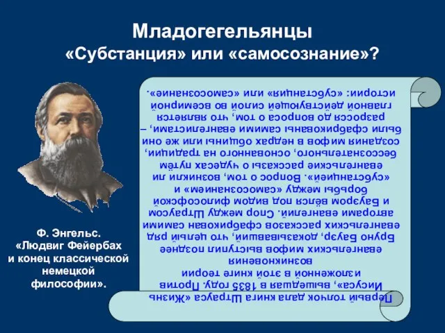 Младогегельянцы «Субстанция» или «самосознание»? Первый толчок дала книга Штрауса «Жизнь Иисуса», вышедшая