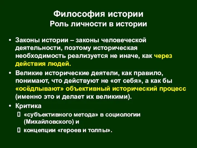 Философия истории Роль личности в истории Законы истории – законы человеческой деятельности,