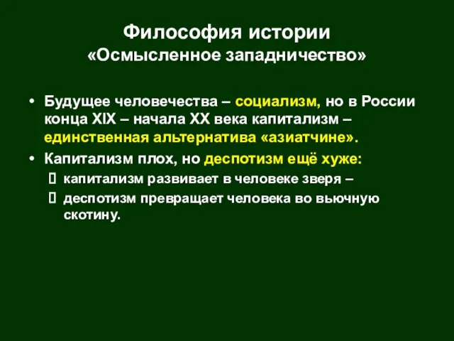 Философия истории «Осмысленное западничество» Будущее человечества – социализм, но в России конца