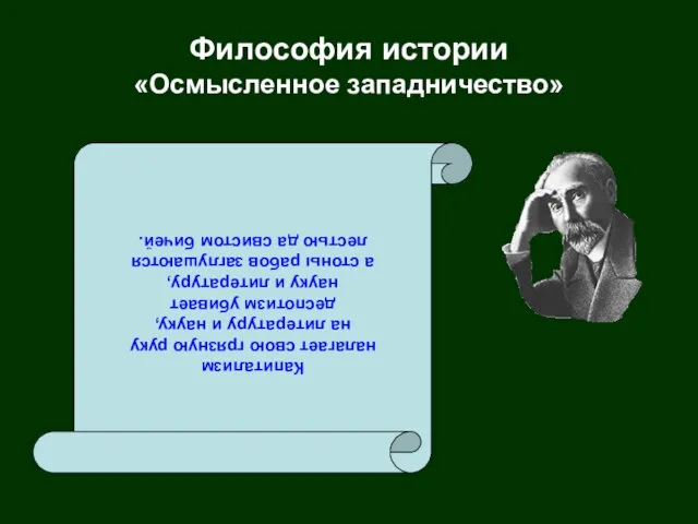 Философия истории «Осмысленное западничество» Капитализм налагает свою грязную руку на литературу и