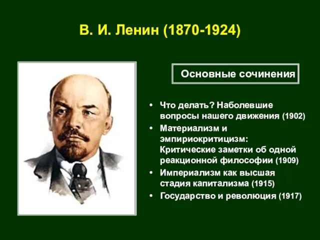 В. И. Ленин (1870-1924) Что делать? Наболевшие вопросы нашего движения (1902) Материализм