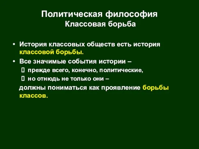 Политическая философия Классовая борьба История классовых обществ есть история классовой борьбы. Все