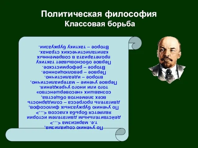 Политическая философия Классовая борьба По учению социализма, т.е. марксизма действительным двигателем истории