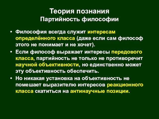 Теория познания Партийность философии Философия всегда служит интересам определённого класса (даже если