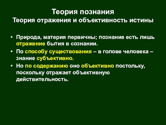 Теория познания Теория отражения и объективность истины Природа, материя первичны; познание есть