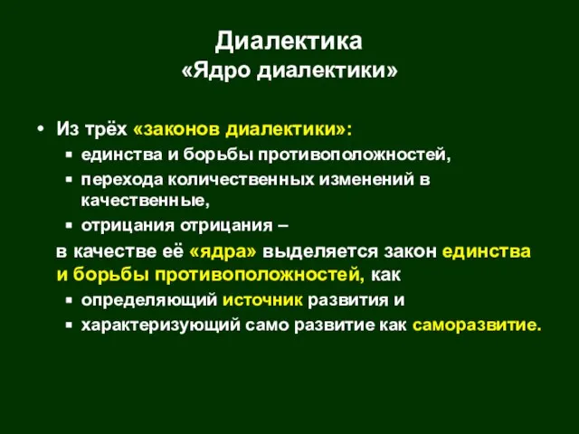 Диалектика «Ядро диалектики» Из трёх «законов диалектики»: единства и борьбы противоположностей, перехода