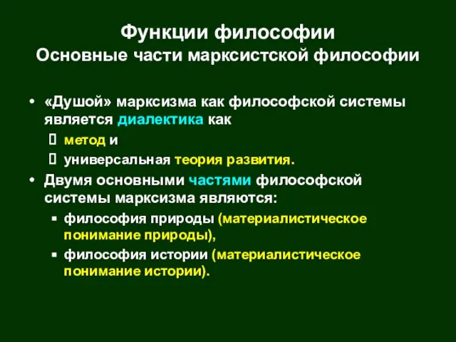 Функции философии Основные части марксистской философии «Душой» марксизма как философской системы является