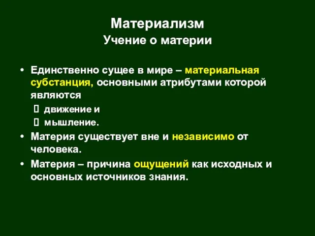 Материализм Учение о материи Единственно сущее в мире – материальная субстанция, основными