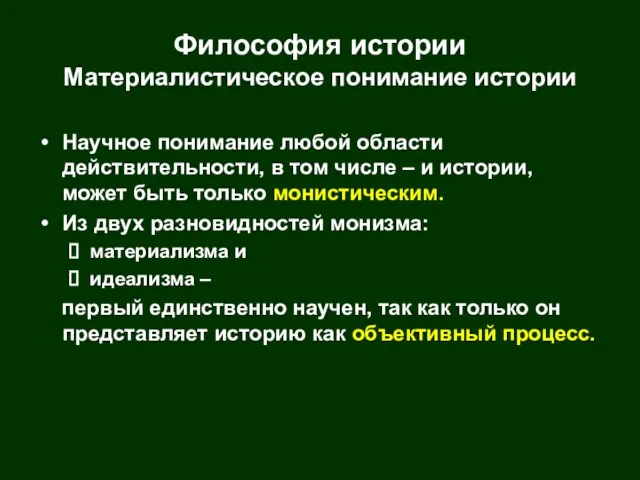 Философия истории Материалистическое понимание истории Научное понимание любой области действительности, в том