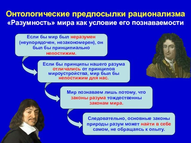 Если бы мир был неразумен (неупорядочен, незакономерен), он был бы принципиально непостижим.