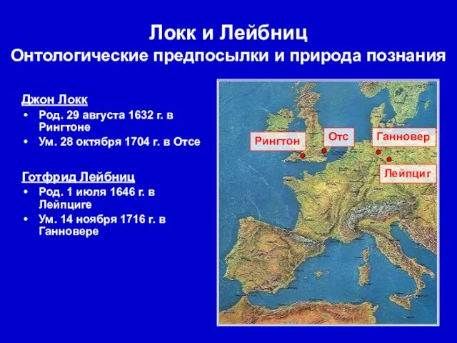 Джон Локк Род. 29 августа 1632 г. в Рингтоне Ум. 28 октября