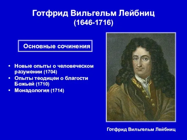 Готфрид Вильгельм Лейбниц (1646-1716) Готфрид Вильгельм Лейбниц Новые опыты о человеческом разумении