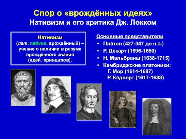 Спор о «врождённых идеях» Нативизм и его критика Дж. Локком Основные представители