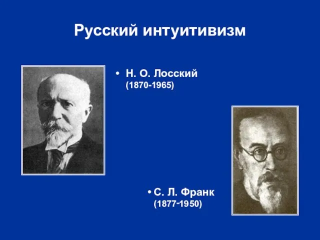 Русский интуитивизм Н. О. Лосский (1870-1965) С. Л. Франк (1877‑1950)