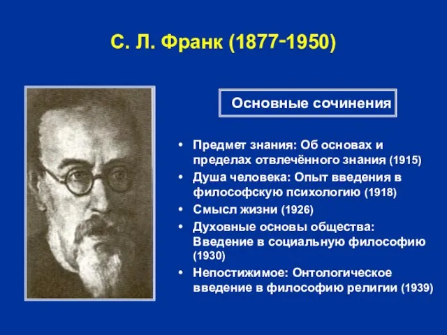 С. Л. Франк (1877‑1950) Предмет знания: Об основах и пределах отвлечённого знания