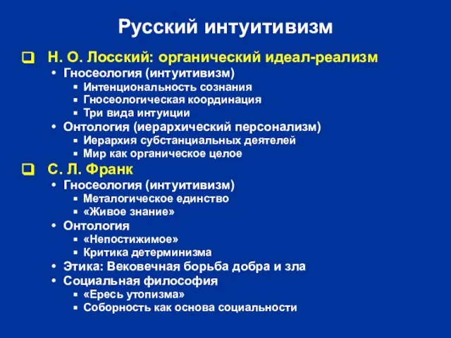 Русский интуитивизм Н. О. Лосский: органический идеал-реализм Гносеология (интуитивизм) Интенциональность сознания Гносеологическая