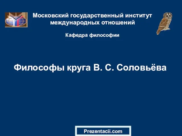 Презентация на тему Философы круга В. С. Соловьёва