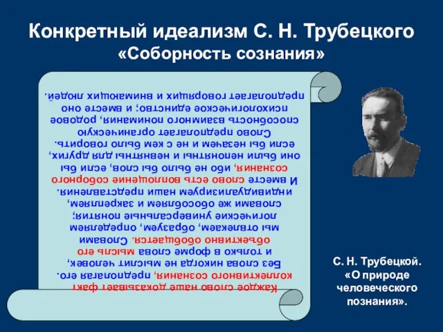 Конкретный идеализм С. Н. Трубецкого «Соборность сознания» Каждое слово наше доказывает факт