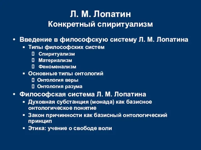 Л. М. Лопатин Конкретный спиритуализм Введение в философскую систему Л. М. Лопатина