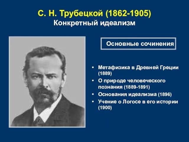 С. Н. Трубецкой (1862-1905) Конкретный идеализм Метафизика в Древней Греции (1889) О