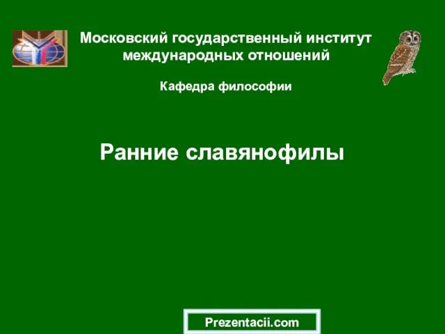 Презентация на тему Ранние славянофилы