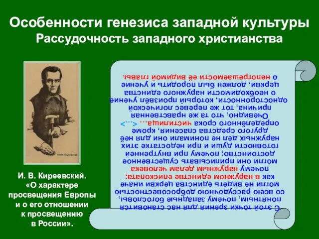 Особенности генезиса западной культуры Рассудочность западного христианства С этой точки зрения для