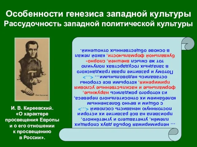 Особенности генезиса западной культуры Рассудочность западной политической культуры … непримиримая борьба двух