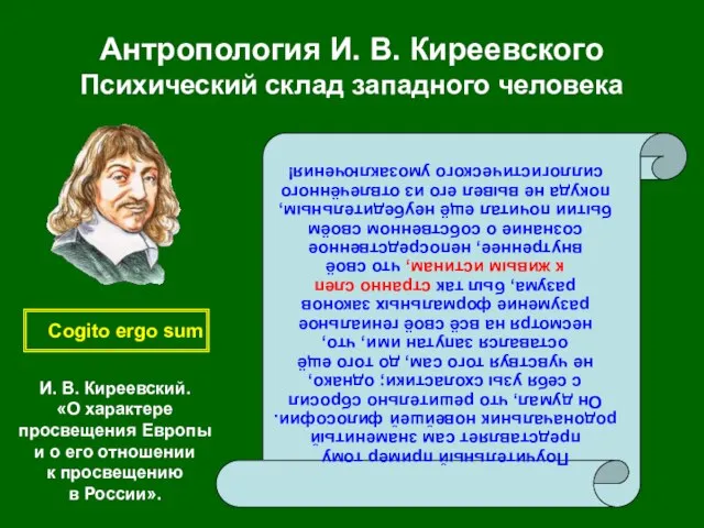 Антропология И. В. Киреевского Психический склад западного человека Поучительный пример тому представляет