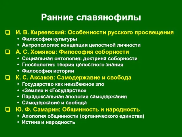 Ранние славянофилы И. В. Киреевский: Особенности русского просвещения Философия культуры Антропология: концепция