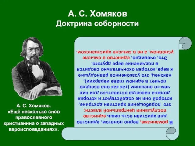 А. С. Хомяков Доктрина соборности В романизме, верно понятом, единство для христиан