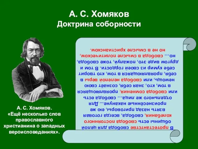 А. С. Хомяков Доктрина соборности В протестантстве свобода для целой общины есть