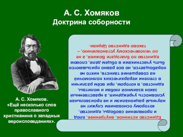 А. С. Хомяков Доктрина соборности Единство истинное, внутреннее, плод и проявление свободы,