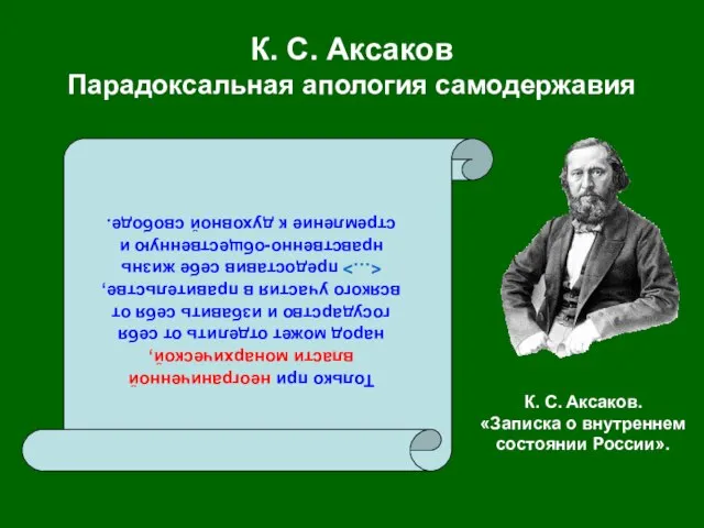 К. С. Аксаков Парадоксальная апология самодержавия Только при неограниченной власти монархической, народ