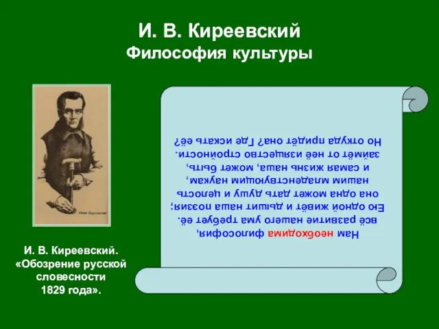 И. В. Киреевский Философия культуры Нам необходима философия, всё развитие нашего ума