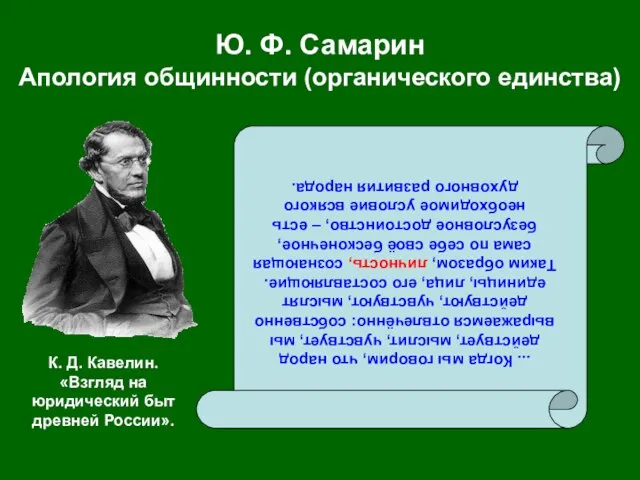 Ю. Ф. Самарин Апология общинности (органического единства) ... Когда мы говорим, что