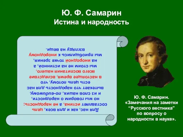 Ю. Ф. Самарин Истина и народность Для нас, как и для всех,