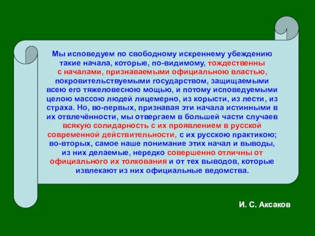 Мы исповедуем по свободному искреннему убеждению такие начала, которые, по-видимому, тождественны с