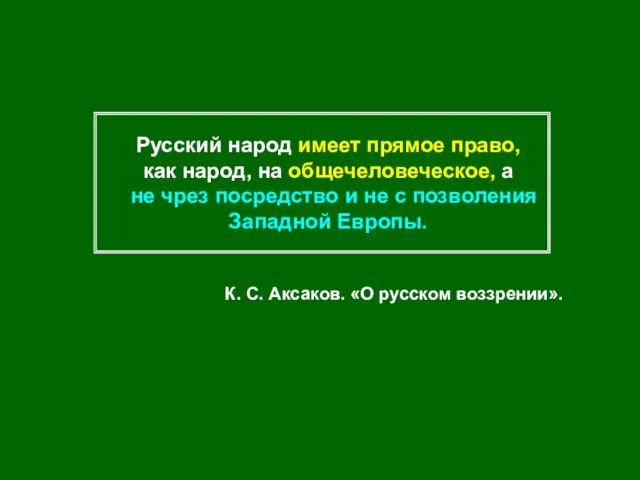 Русский народ имеет прямое право, как народ, на общечеловеческое, а не чрез