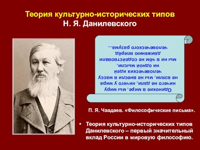 Теория культурно-исторических типов Н. Я. Данилевского П. Я. Чаадаев. «Философические письма». Теория