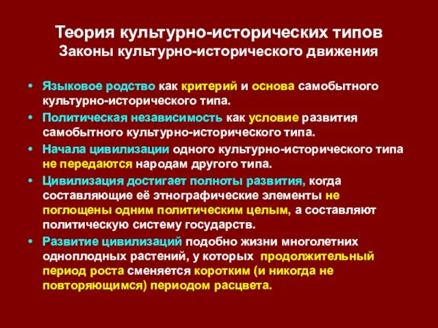 Теория культурно-исторических типов Законы культурно-исторического движения Языковое родство как критерий и основа