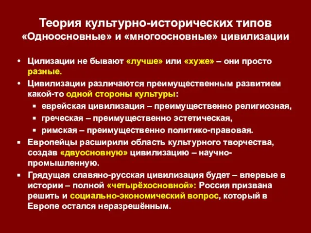 Теория культурно-исторических типов «Одноосновные» и «многоосновные» цивилизации Цилизации не бывают «лучше» или