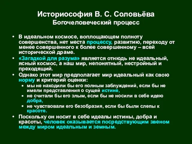 В идеальном космосе, воплощающем полноту совершенства, нет места процессу, развитию, переходу от