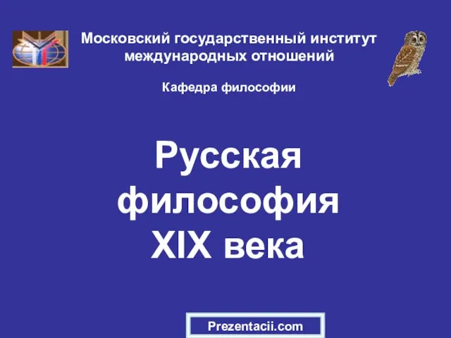 Презентация на тему Русская философия XIX века