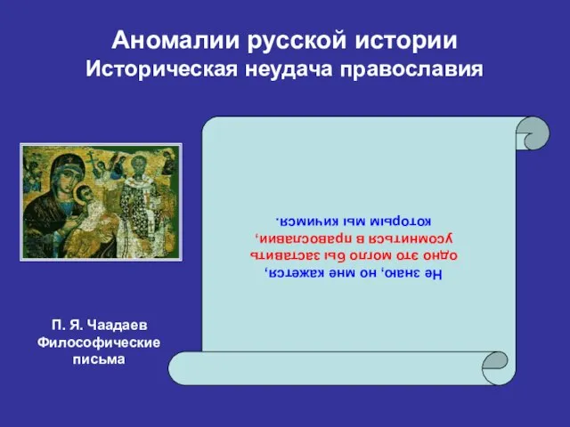 Аномалии русской истории Историческая неудача православия Не знаю, но мне кажется, одно