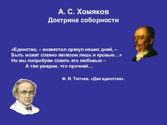 «Единство, – возвестил оракул наших дней, – Быть может спаяно железом лишь