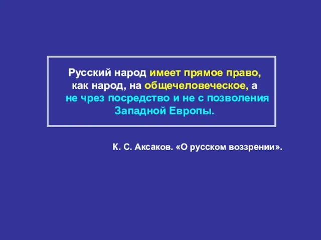 Русский народ имеет прямое право, как народ, на общечеловеческое, а не чрез