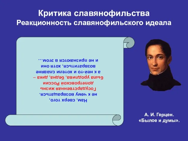 Критика славянофильства Реакционность славянофильского идеала Нам, сверх того, не к чему возвращаться.