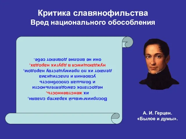 Критика славянофильства Вред национального обособления Восприимчивый характер славян, их женственность, недостаток самодеятельности