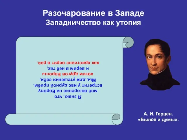 Разочарование в Западе Западничество как утопия Я знаю, что моё воззрение на