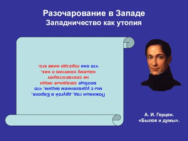 Разочарование в Западе Западничество как утопия Поживши год, другой в Европе, мы